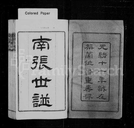 江苏张氏族谱-南张世谱 [12卷,补遗1卷].pdf电子版预览图1