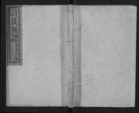 湖南许氏族谱-许氏族谱.pdf电子版缩略图