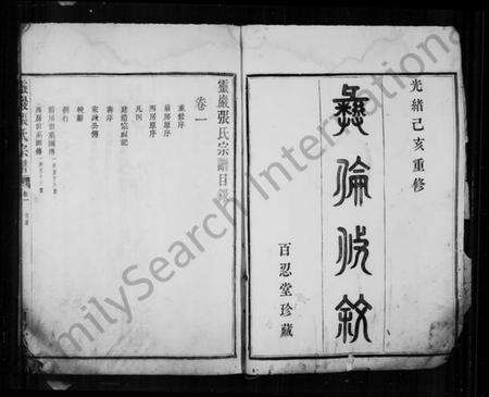 浙江张氏族谱-张氏宗谱 [3卷].pdf电子版预览图3