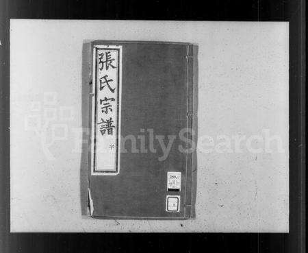 江苏张氏族谱-张氏宗谱 [8卷].pdf电子版缩略图