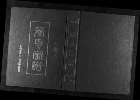 江苏张氏族谱-张氏宗谱[5卷].pdf电子版缩略图