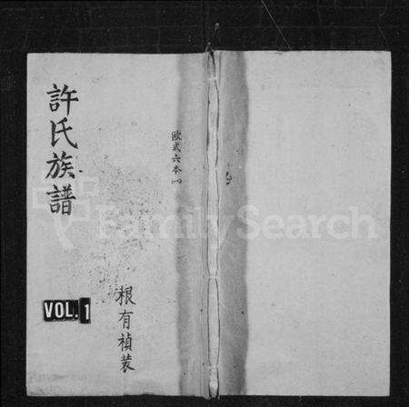 湖南许氏族谱-许氏族谱 [6卷,含首1卷].pdf电子版预览图1