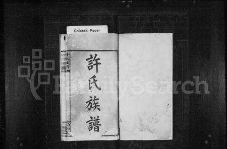 湖南许氏族谱-许氏族谱 [6卷,含首1卷].pdf电子版预览图2