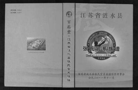 江苏张氏族谱-张氏官系族谱.pdf电子版缩略图