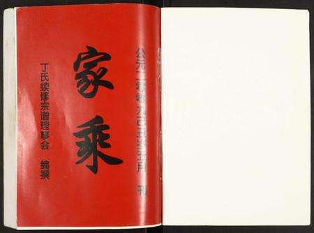 湖北丁氏族谱-丁氏宗谱.pdf电子版预览图1