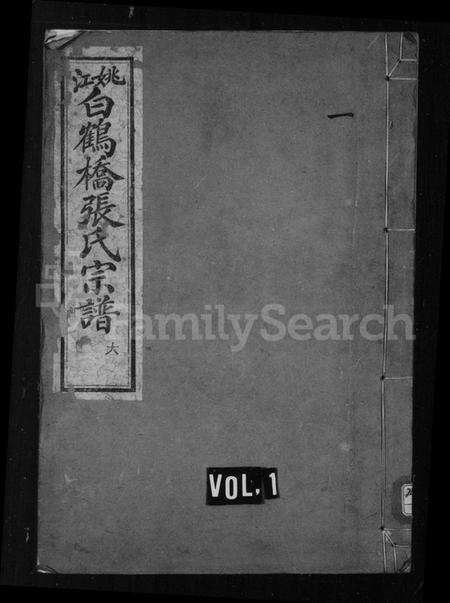 浙江张氏族谱-张氏宗谱 [6卷,首未各1卷].pdf电子版预览图1