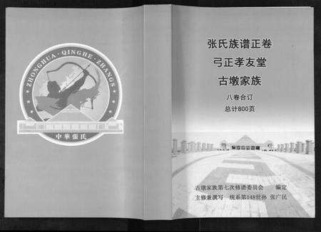 江苏张氏族谱-张氏族谱[8卷].pdf电子版缩略图