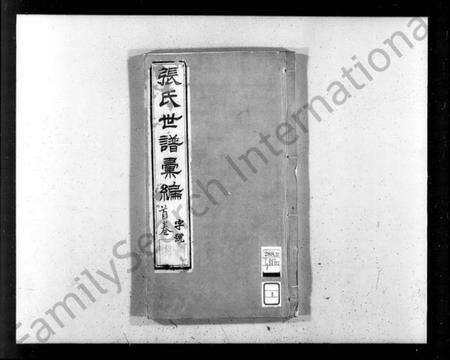 江苏张氏族谱-张氏族谱汇编 [34卷].pdf电子版预览图1