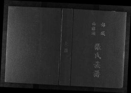 江苏张氏族谱-彭城西滩头张氏族谱[15卷].pdf电子版缩略图