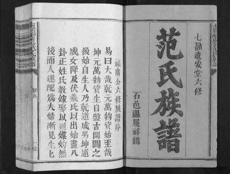 江西范氏族谱-七岭福广公范氏族谱[不分卷].pdf电子版预览图1