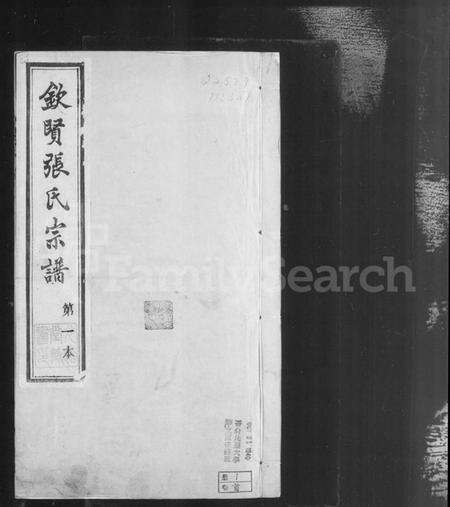 江苏张氏族谱-钦贤张氏宗谱 [21卷,首1卷].pdf电子版预览图2