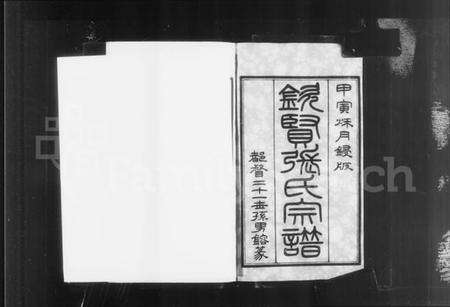 江苏张氏族谱-钦贤张氏宗谱 [21卷,首1卷].pdf电子版预览图3