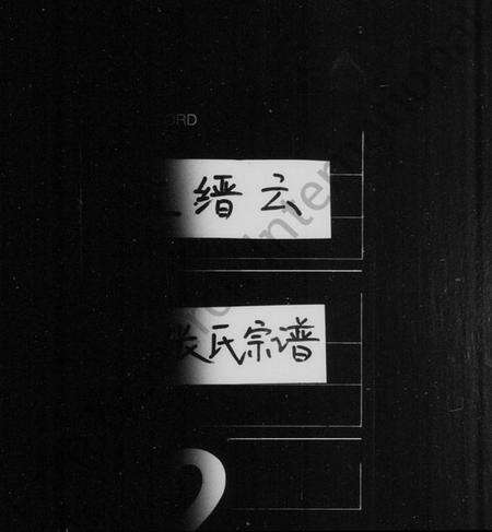 浙江张氏族谱-张氏宗谱 [6卷].pdf电子版预览图1