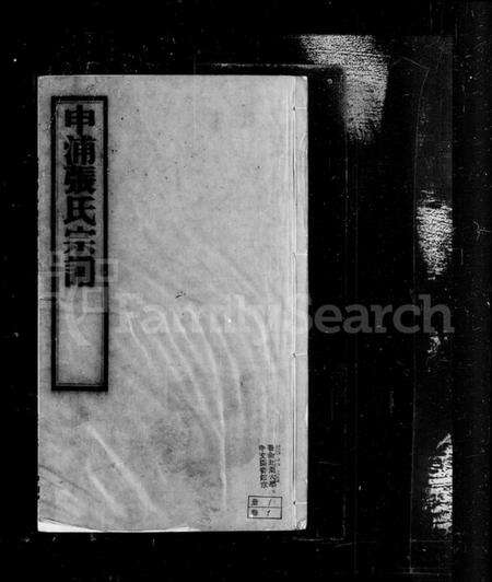 江苏张氏族谱-申浦张氏宗谱 [6卷].pdf电子版预览图2