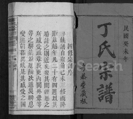 湖北丁氏族谱-丁氏宗谱 [13卷,首3卷].pdf电子版预览图1