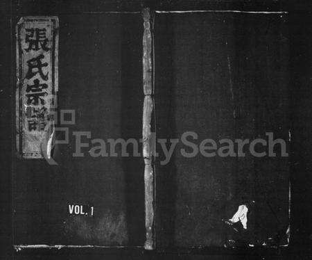 浙江张氏族谱-张氏宗谱 [8卷].pdf电子版预览图1