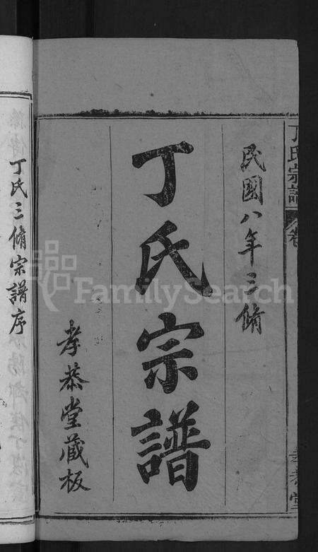 湖北丁氏族谱-丁氏宗谱 [13卷,首3卷].pdf电子版预览图2