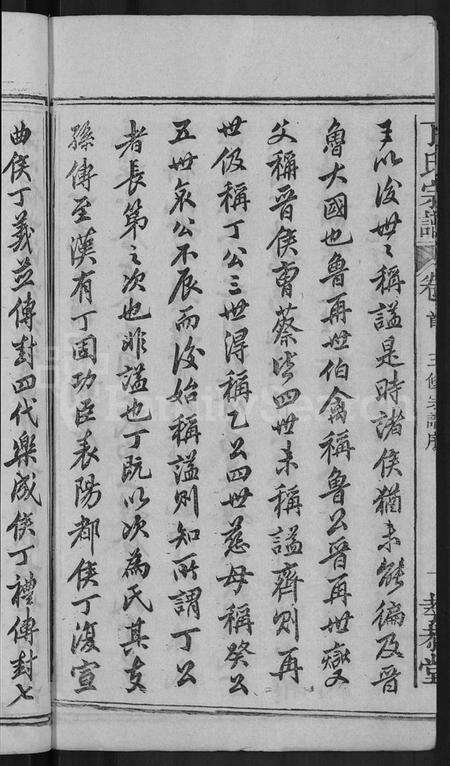 湖北丁氏族谱-丁氏宗谱 [13卷,首3卷].pdf电子版预览图4