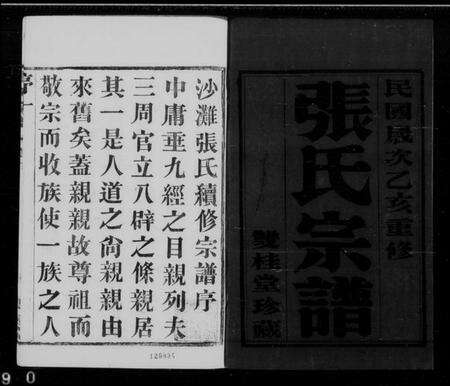 江苏张氏族谱-张氏宗谱 [6卷].pdf电子版缩略图