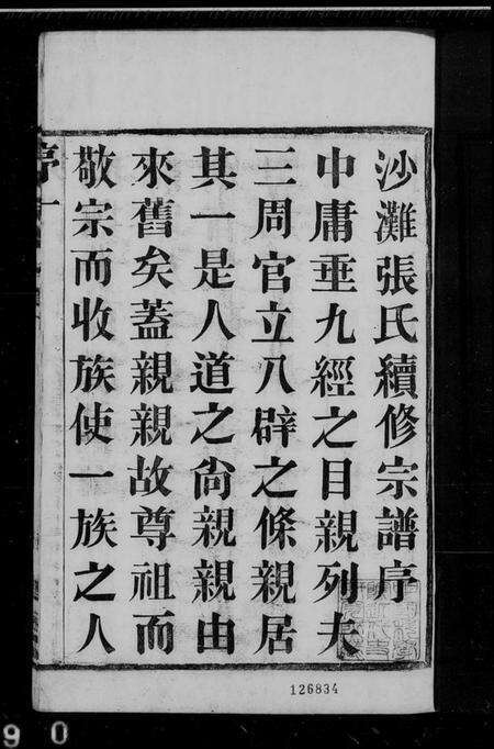 江苏张氏族谱-张氏宗谱 [6卷].pdf电子版预览图1