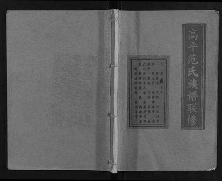 江西范氏族谱-高平范氏族谱联修[5卷].pdf电子版缩略图