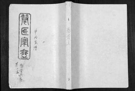 湖南华氏族谱-华氏家乘[6卷首3卷].pdf电子版缩略图