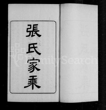 浙江张氏族谱-张氏家乘 [10卷].pdf电子版预览图2