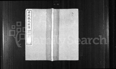 江苏张氏族谱-丹徒张氏族谱 [8卷,首1卷].pdf电子版缩略图