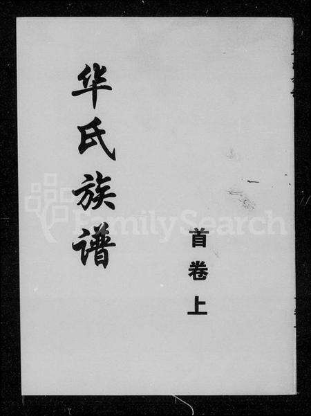 湖南华氏族谱-华氏族谱 [11卷,首2卷].pdf电子版预览图4