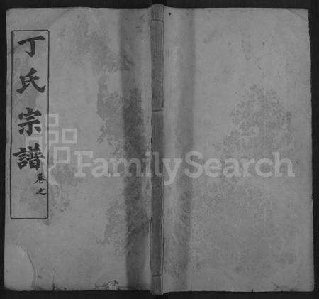 湖北丁氏族谱-丁氏六修宗谱 [58卷,及卷首].pdf电子版缩略图