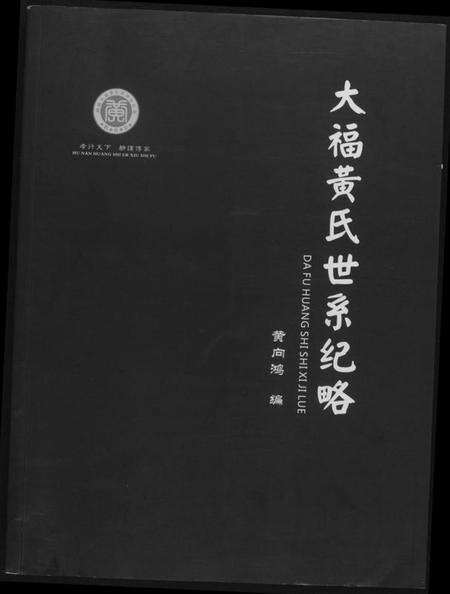 湖南黄氏族谱-大福黄氏世系纪略.pdf电子版缩略图