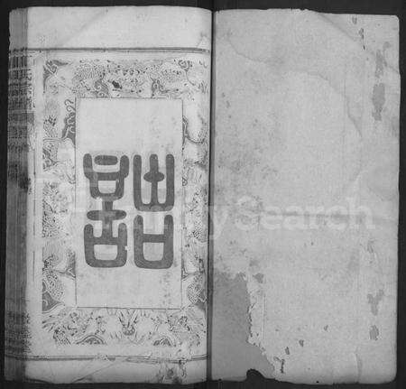 湖北丁氏族谱-丁氏六修宗谱 [58卷,及卷首].pdf电子版预览图1