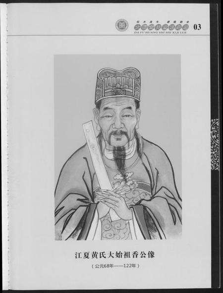 湖南黄氏族谱-大福黄氏世系纪略.pdf电子版预览图3