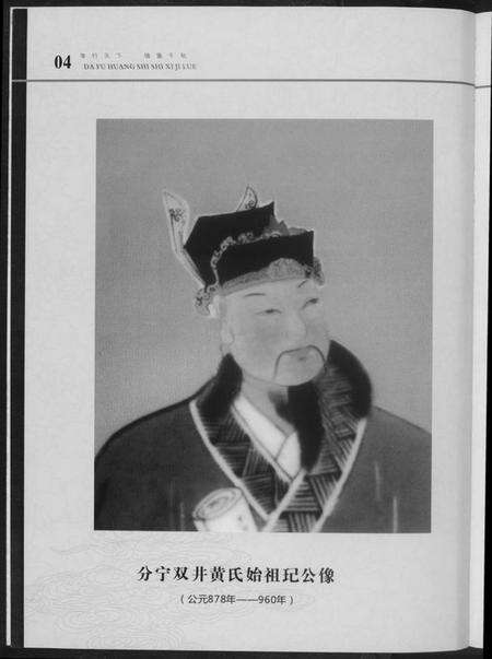 湖南黄氏族谱-大福黄氏世系纪略.pdf电子版预览图4