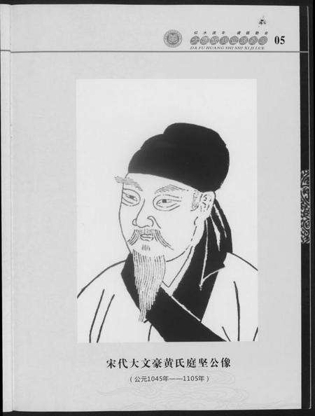 湖南黄氏族谱-大福黄氏世系纪略.pdf电子版预览图5