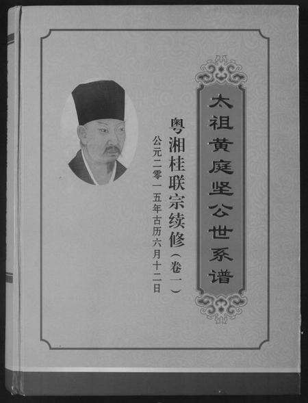 湖南未知族谱-太祖黄庭坚公世系谱.pdf电子版缩略图