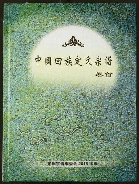 湖北定氏族谱-中国回族定氏宗谱.pdf电子版缩略图