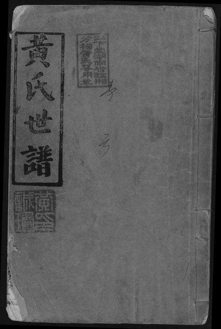 湖南黄氏族谱-岳阳西塘黄氏世谱.pdf电子版缩略图