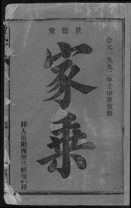 湖南黄氏族谱-岳阳西塘黄氏世谱.pdf电子版预览图1