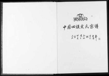 湖北定氏族谱-中国回族定氏宗谱.pdf电子版预览图2