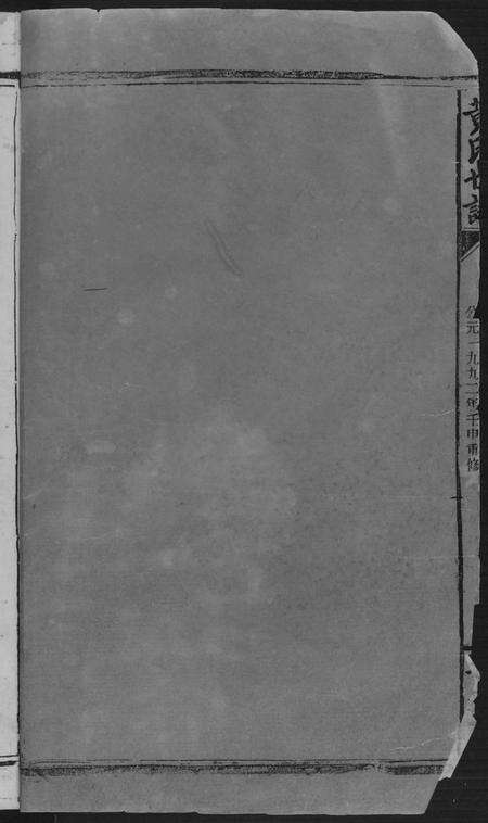 湖南黄氏族谱-岳阳西塘黄氏世谱.pdf电子版预览图4