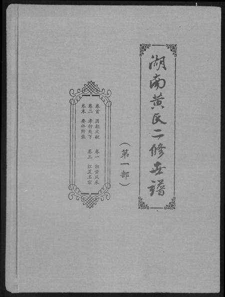 湖南黄氏族谱-湖南黄氏二修世谱.pdf电子版缩略图