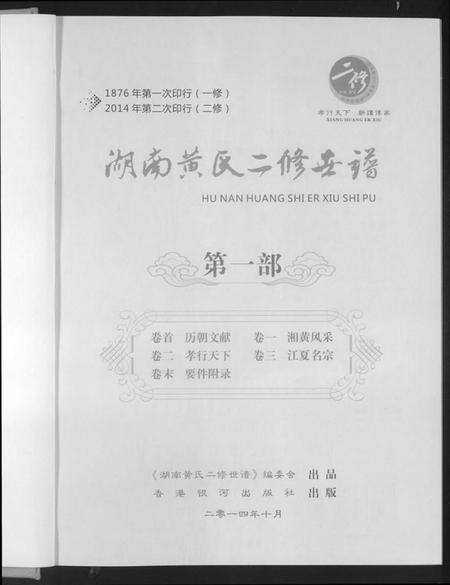 湖南黄氏族谱-湖南黄氏二修世谱.pdf电子版预览图1