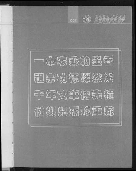 湖南黄氏族谱-湖南黄氏二修世谱.pdf电子版预览图2