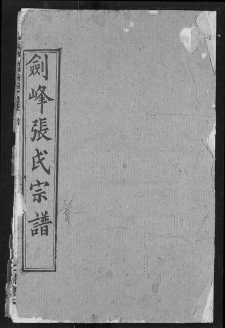 湖北张氏族谱-剑峰张氏宗谱.pdf电子版缩略图