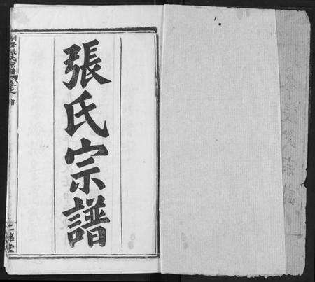 湖北张氏族谱-剑峰张氏宗谱.pdf电子版预览图1