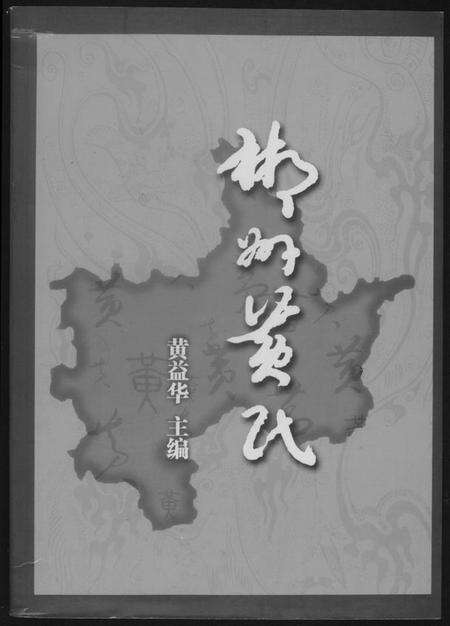 湖南黄氏族谱-郴州黄氏.pdf电子版缩略图