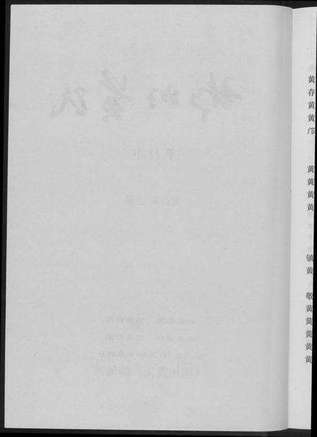 湖南黄氏族谱-郴州黄氏.pdf电子版预览图2