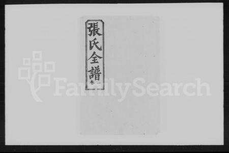 湖北张氏族谱-张氏全谱 [30卷].pdf电子版缩略图