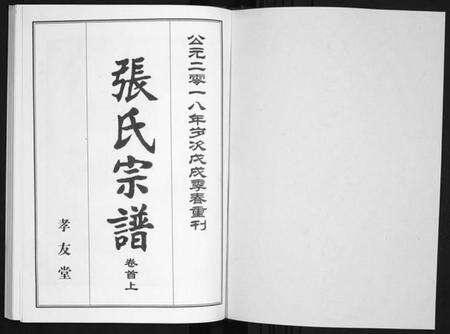 湖北张氏族谱-张氏宗谱.pdf电子版预览图1